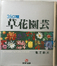 350種 草花園芸