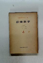 基礎数学　4