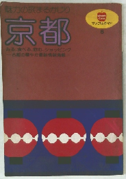 マップルガイド 8 京都 