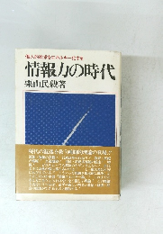 情報力の時代