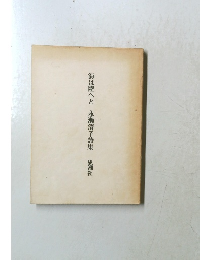 海は陸へと永瀬清子詩集