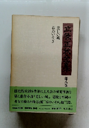 立原正秋全集 第8巻 美しい城 春のいそぎ