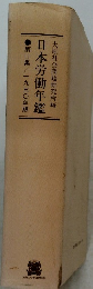 日本労働年鑑　第二集一九三〇年版