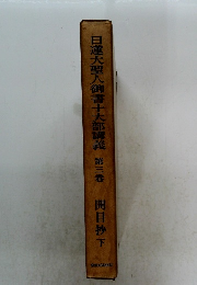 日蓮大聖人御書十大部講義 第三巻