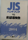 JISハンドブック 43号　２００４年