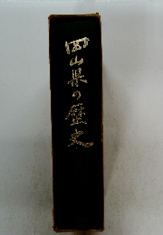 西山県の歴史