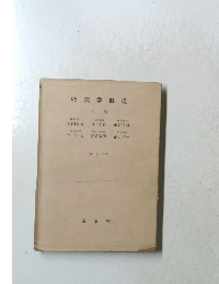 物理学概説　上巻