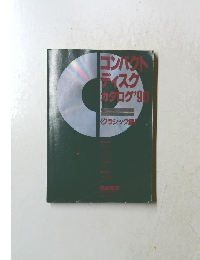 コンパクトディスクカタログ　1990