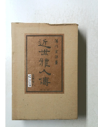 近世雅人傳