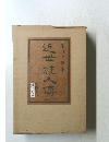 近世雅人傳