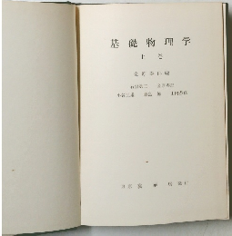 基礎物理学　上巻