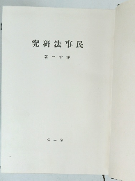 民事法研究　第一巻
