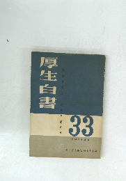 厚生白書　33　