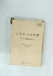これからの医療　よりより医療保障を求めて