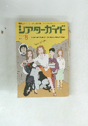 シアターガイド　2004年8月号　