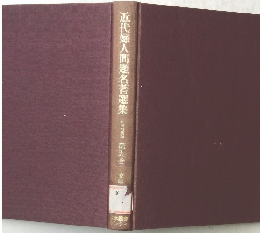 近代婦人問題名著選集　　5　