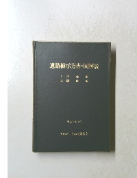 道路橋示方書・同解説　平成8年12月