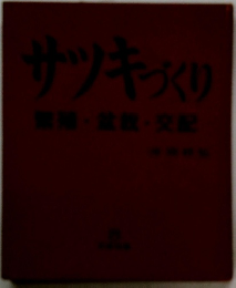 サツキづくり