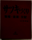 サツキづくり