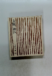 大阪/神戸 日本の旅 33