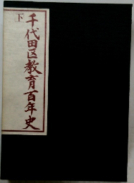 千代田区教育百年史　下　