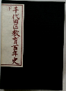 千代田区教育百年史　下　