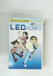 学研まんがでよくわかるシリーズ 108　LEDのひみつ