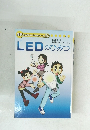 学研まんがでよくわかるシリーズ 108　LEDのひみつ
