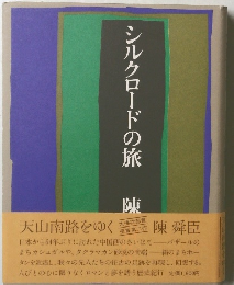 シルクロードの旅　