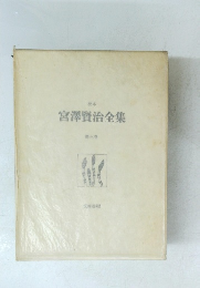 宮澤賢治全集　３