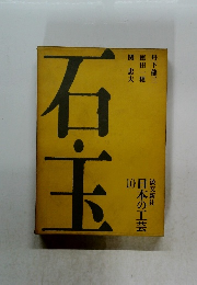 日本の工芸　10　石玉　