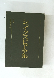 シェイクスピア全集　3