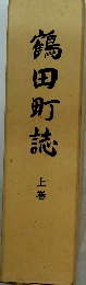 鶴田町誌　上巻
