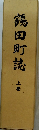 鶴田町誌　上巻