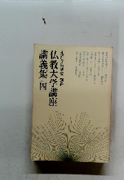 仏教大学講座 講義集 四