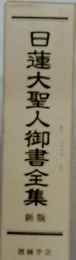 日蓮大聖人御書全集 新版