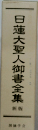 日蓮大聖人御書全集 新版