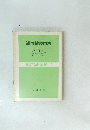  機械工学基礎講座 13　改訂新版　機械製図法　