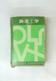 テイラー・フレミングス・ウルフ 鋳造工学