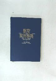 航空 実用事典　