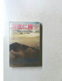 病気に勝　健康の原理とその実証　