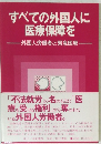 すべての外国人に医療保障を　―外国人労働者と緊急医療―――