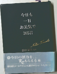 今日も一日お元気で365日