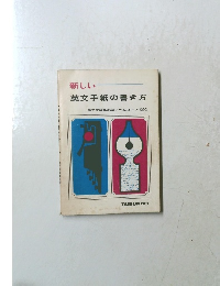 新しい英文手紙の書き方　