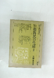 部落民の生活増補