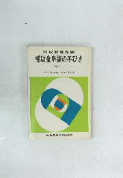 補助金申請の手びき