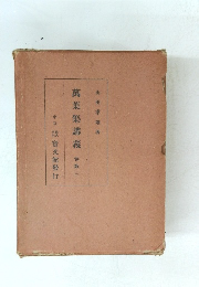 萬葉集講義卷　3