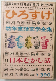 ひろすけ　幼年童話文学全集　11　日本むかし話　