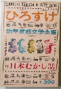 ひろすけ　幼年童話文学全集　11　日本むかし話　