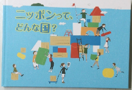 ニッポンって、 どんな国?